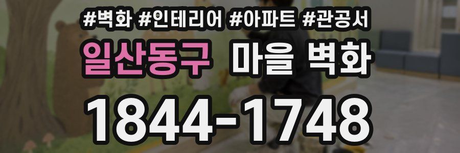 일산동구 마을 벽화
