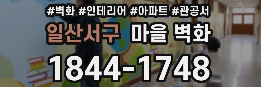 일산서구 마을 벽화
