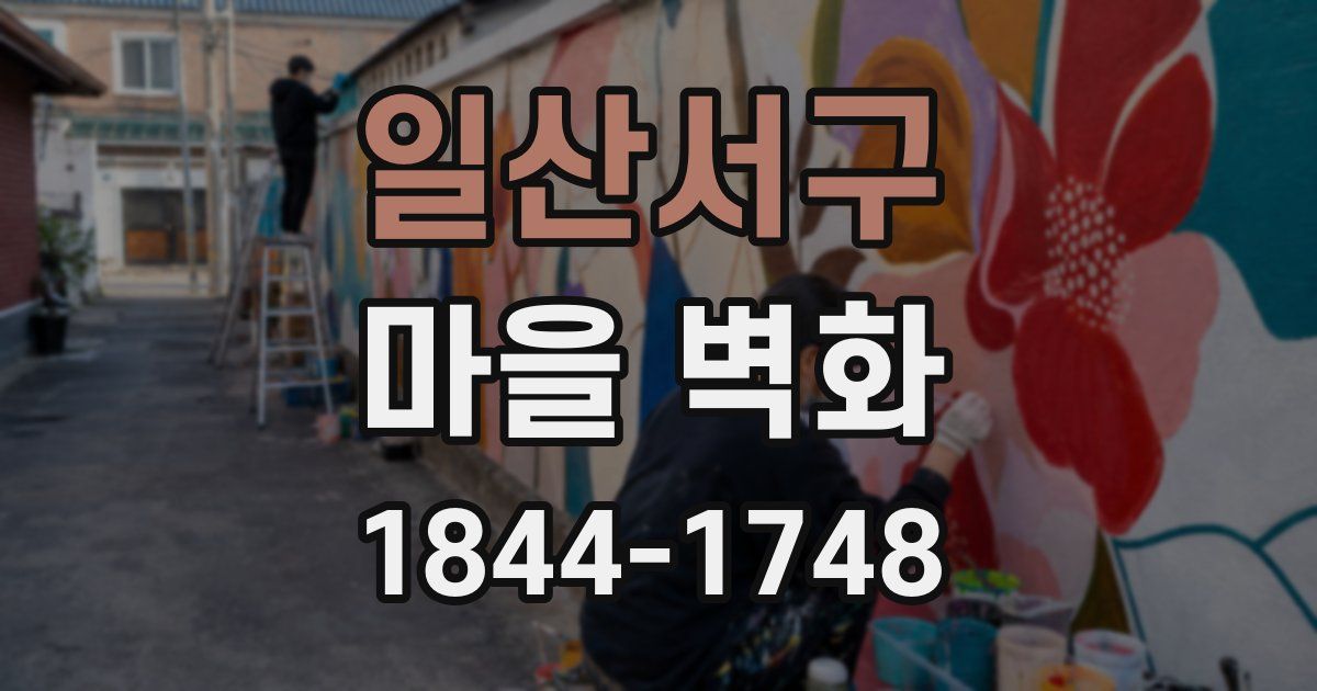 일산서구 마을 벽화