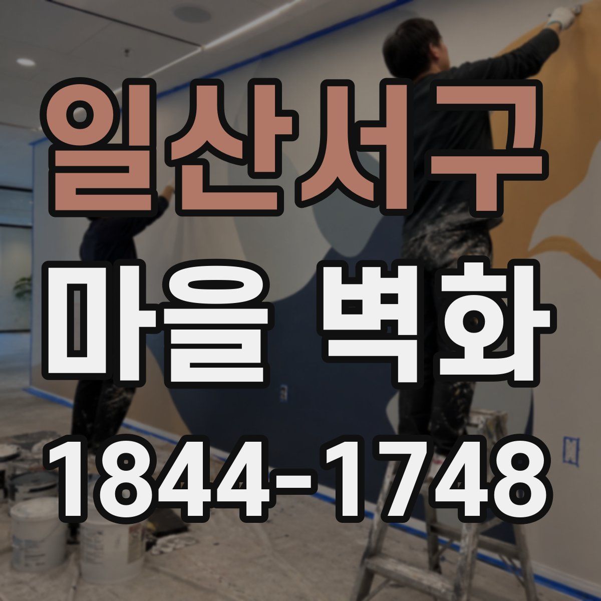 일산서구 마을 벽화