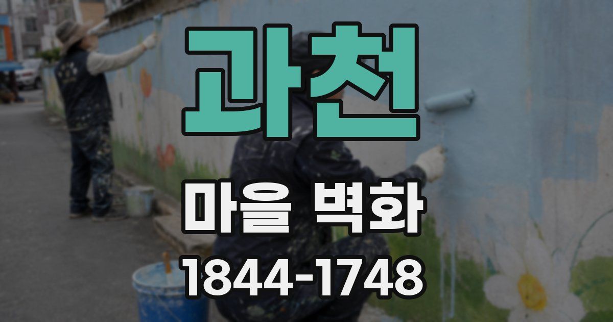 과천 마을 벽화