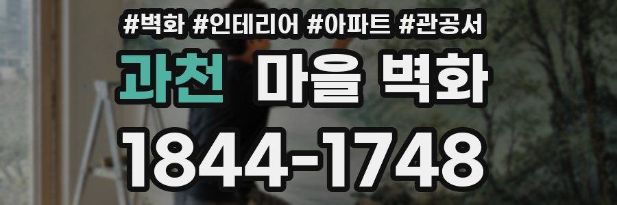 과천 마을 벽화