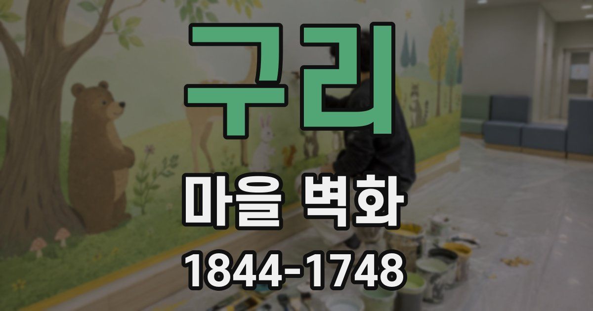 구리 마을 벽화