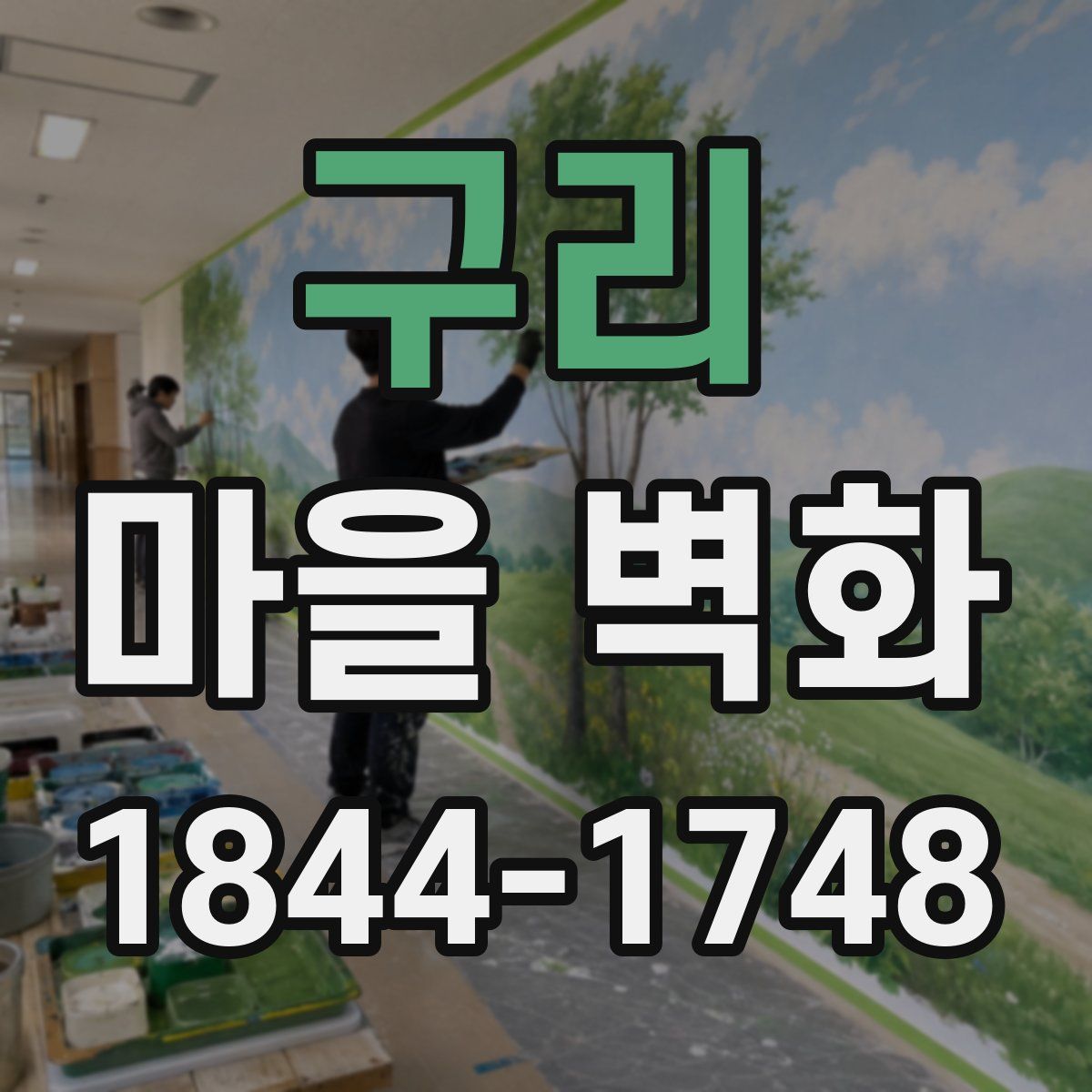 구리 마을 벽화