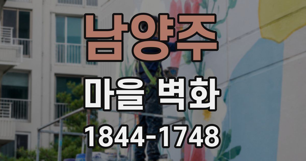 남양주 마을 벽화