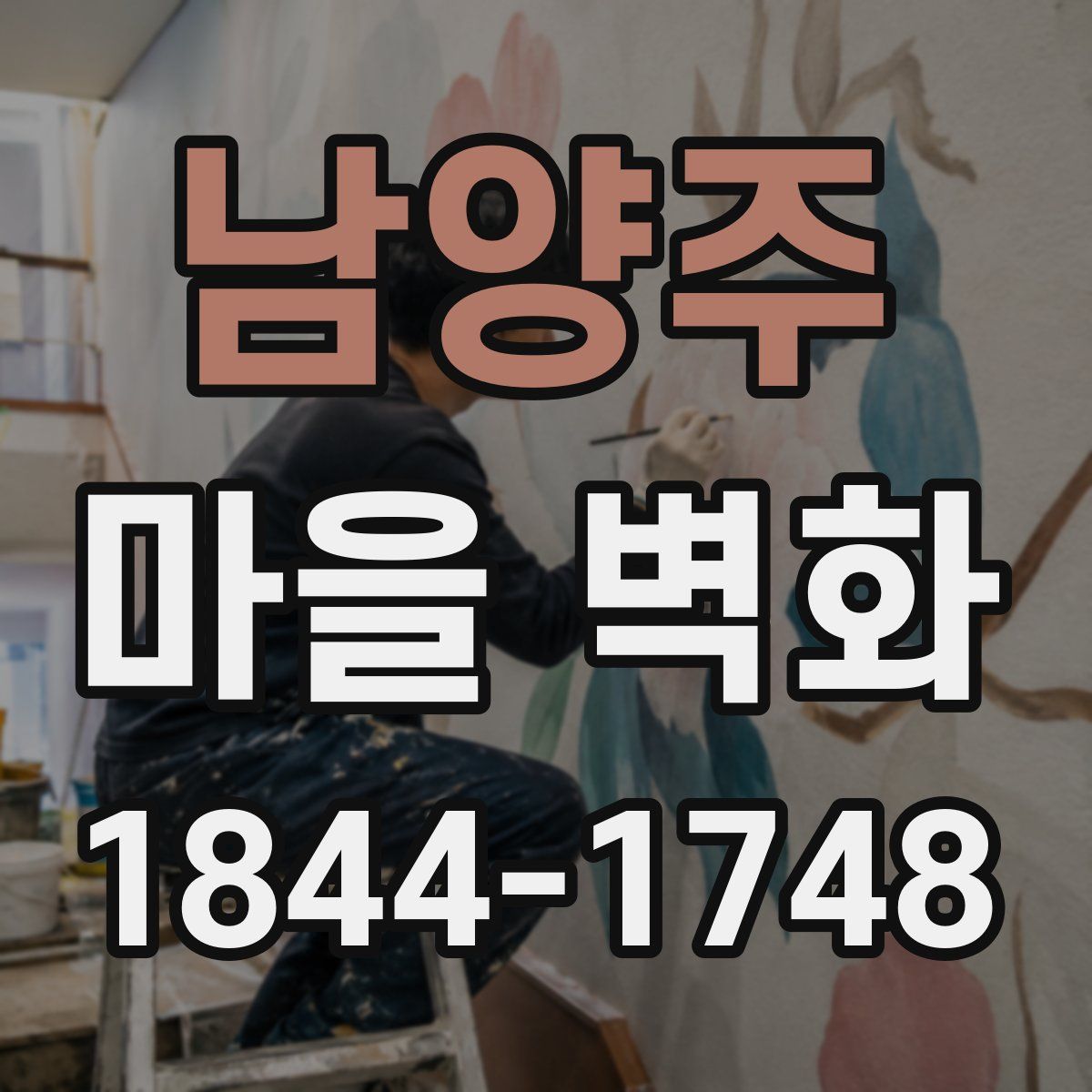 남양주 마을 벽화