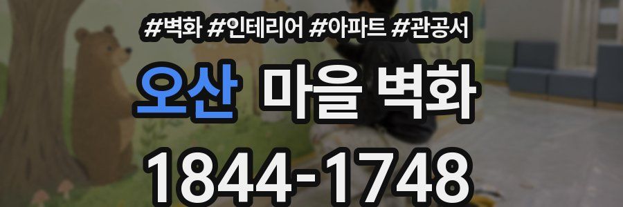 오산 마을 벽화