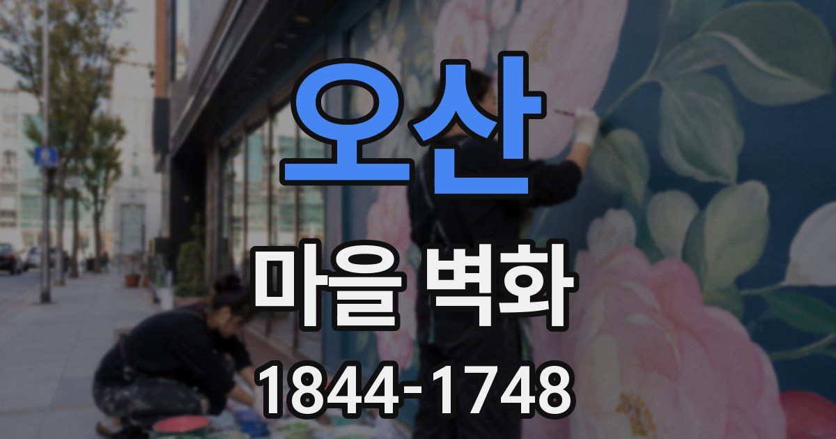 오산 마을 벽화