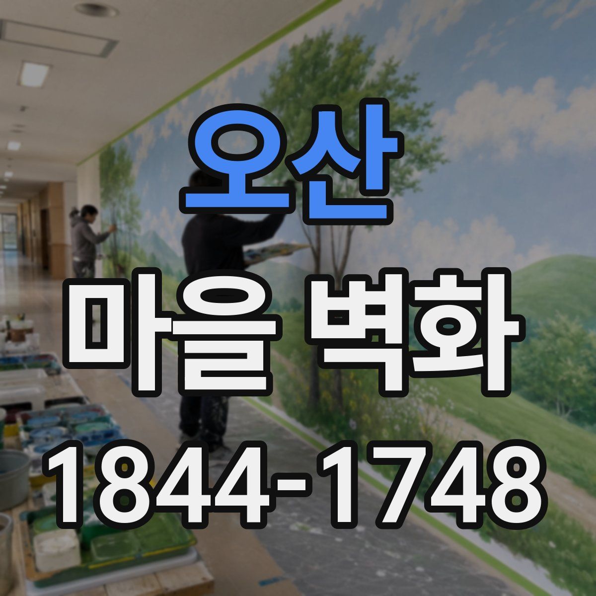 오산 마을 벽화