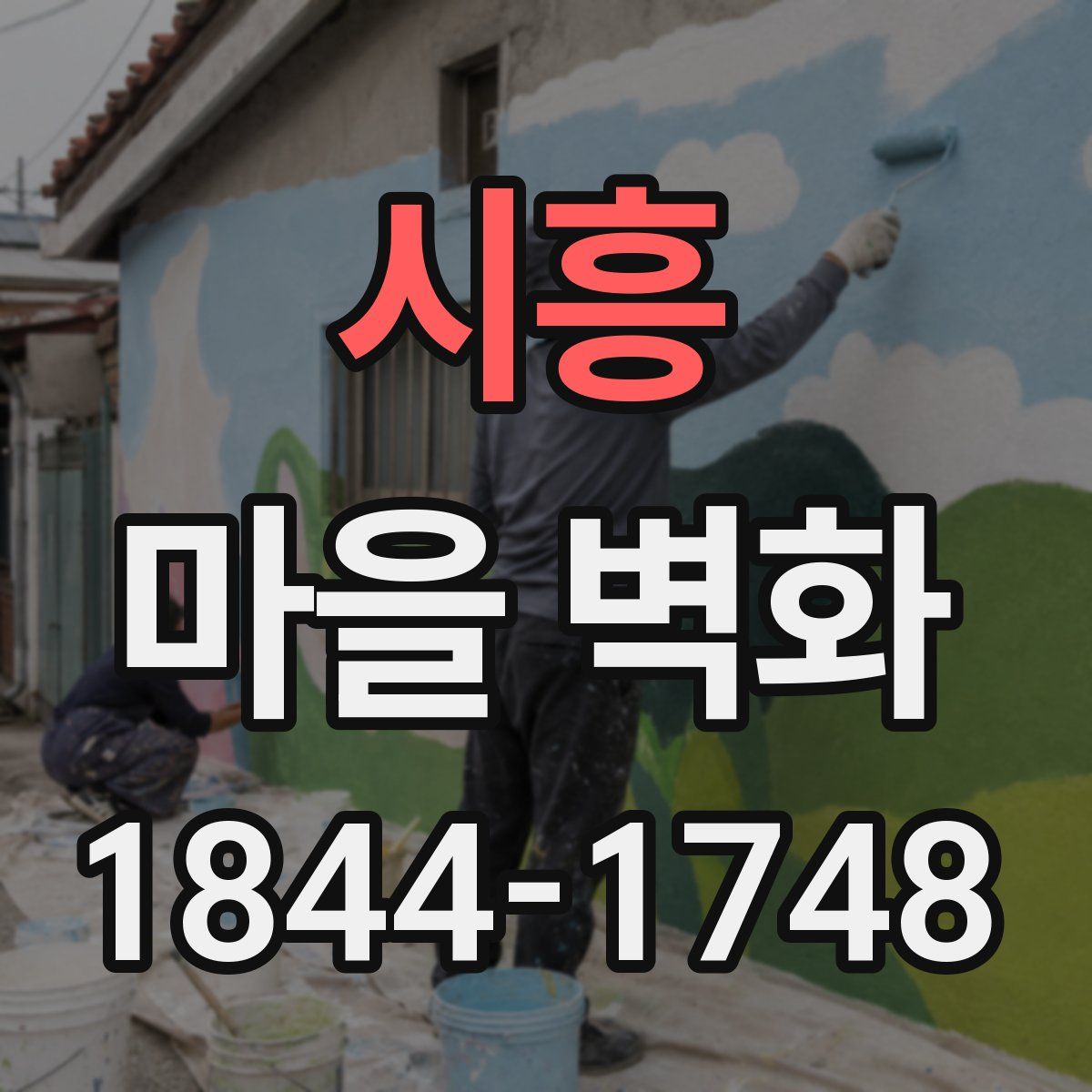 시흥 마을 벽화