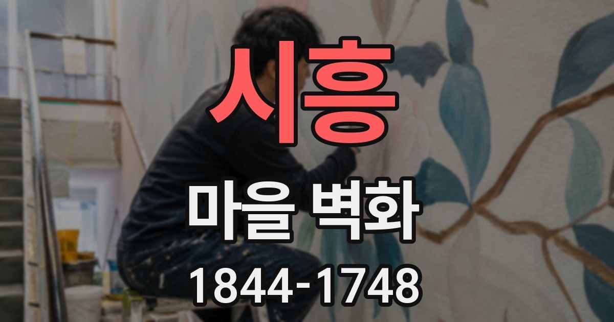 시흥 마을 벽화