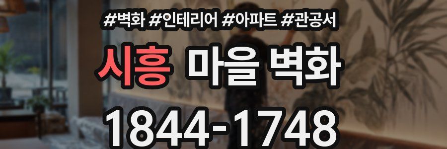 시흥 마을 벽화