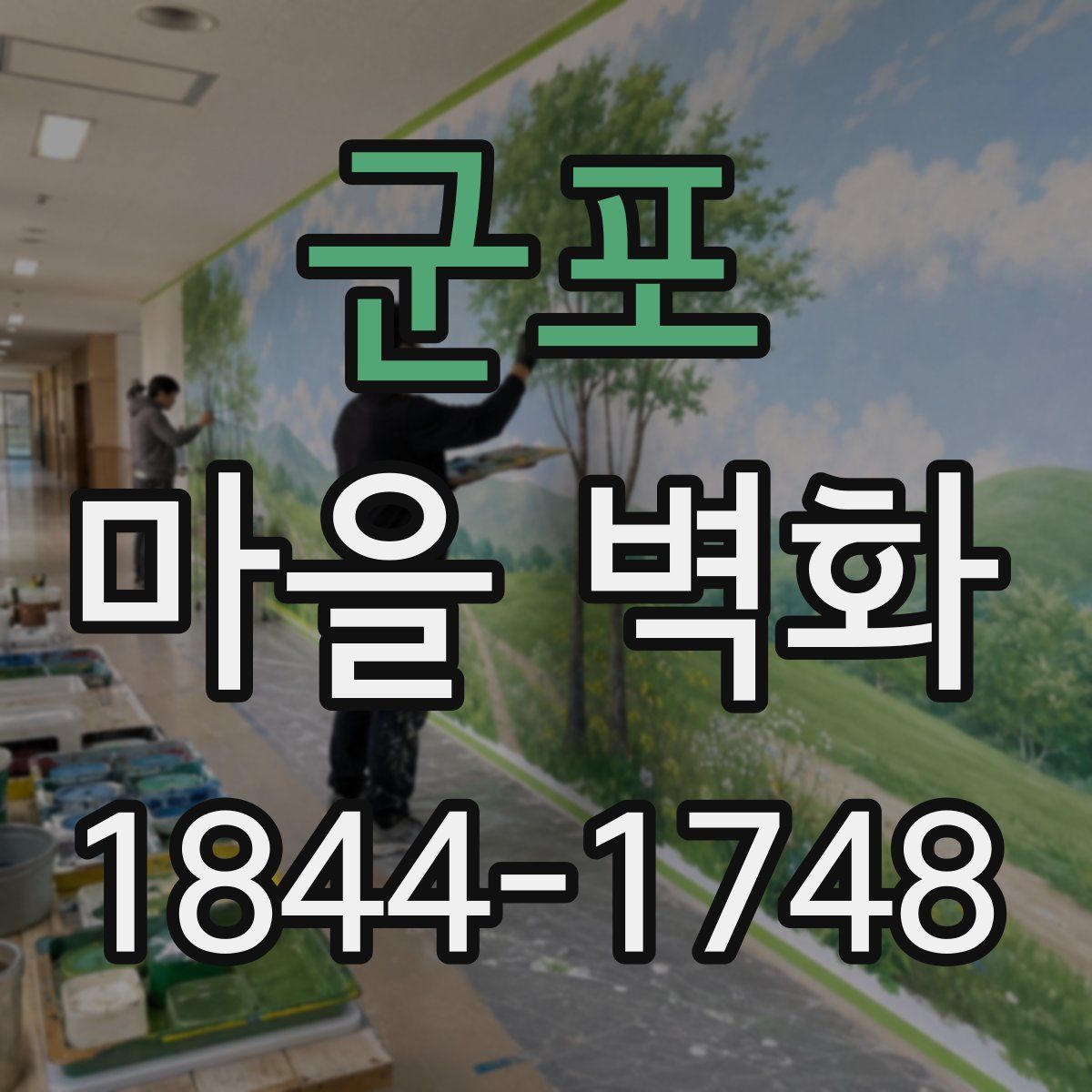 군포 마을 벽화