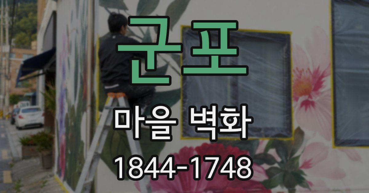 군포 마을 벽화