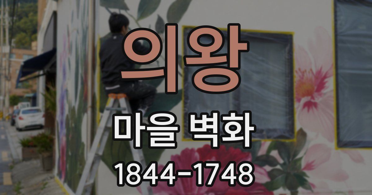 의왕 마을 벽화