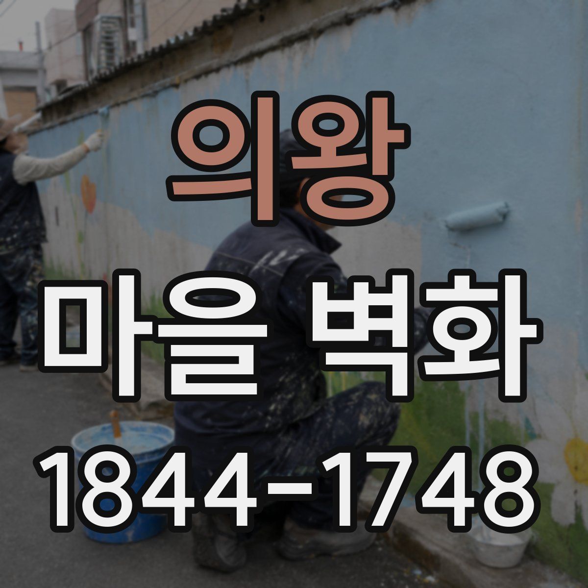 의왕 마을 벽화
