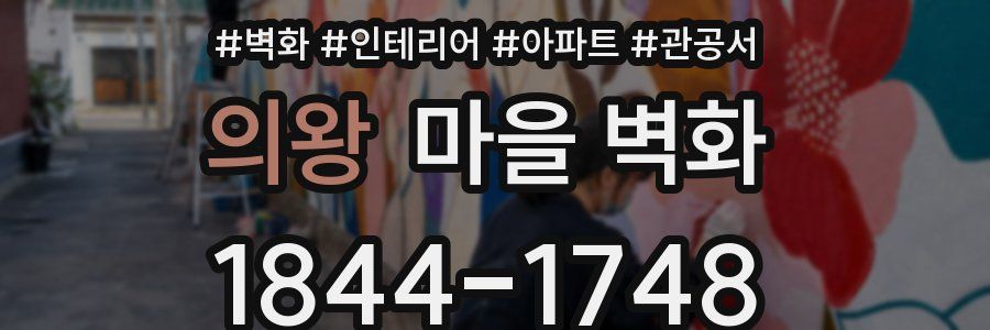 의왕 마을 벽화