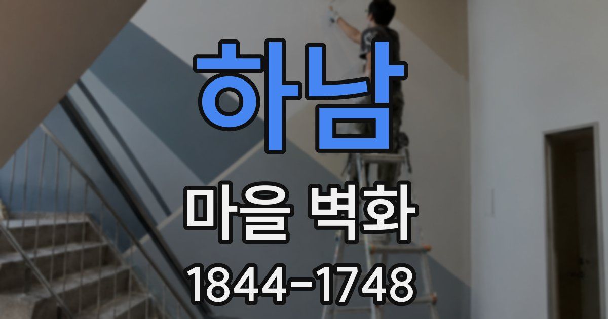 하남 마을 벽화