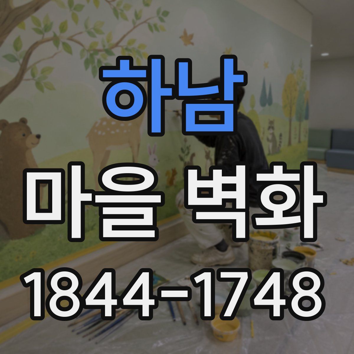 하남 마을 벽화