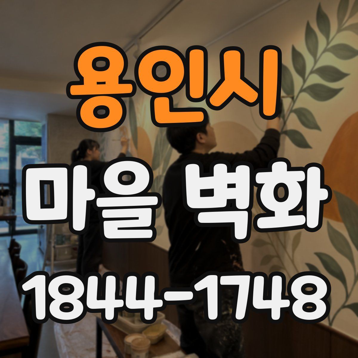 용인시 마을 벽화
