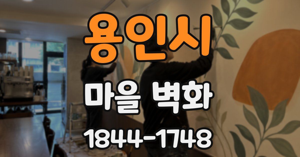 용인시 마을 벽화