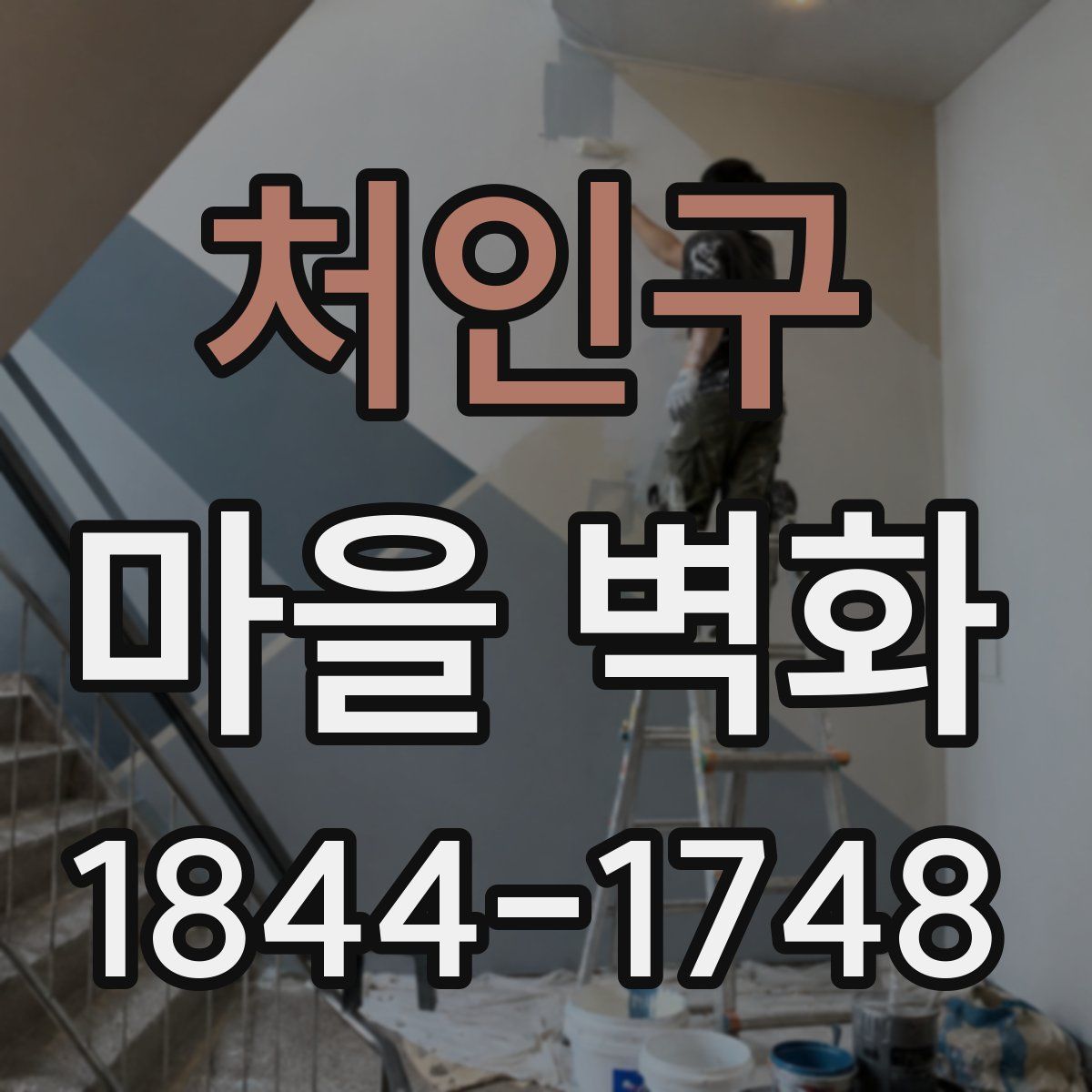 처인구 마을 벽화