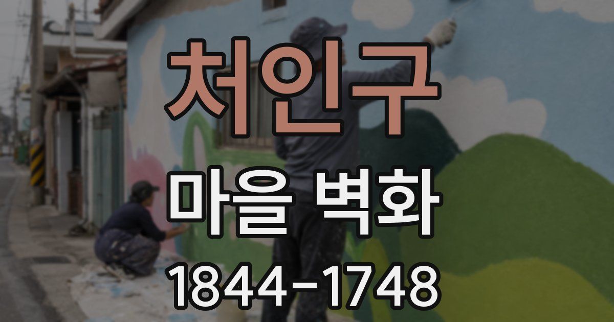 처인구 마을 벽화