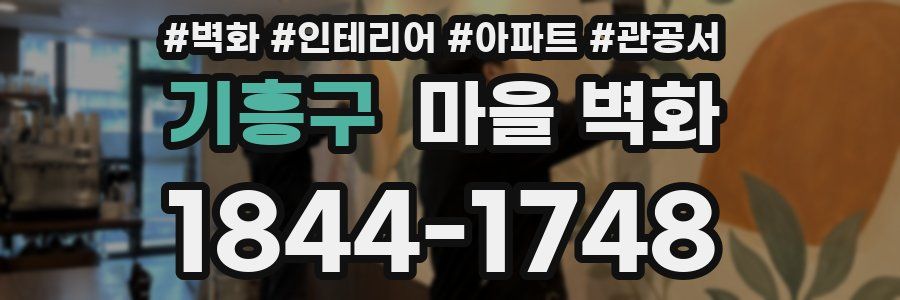 기흥구 마을 벽화