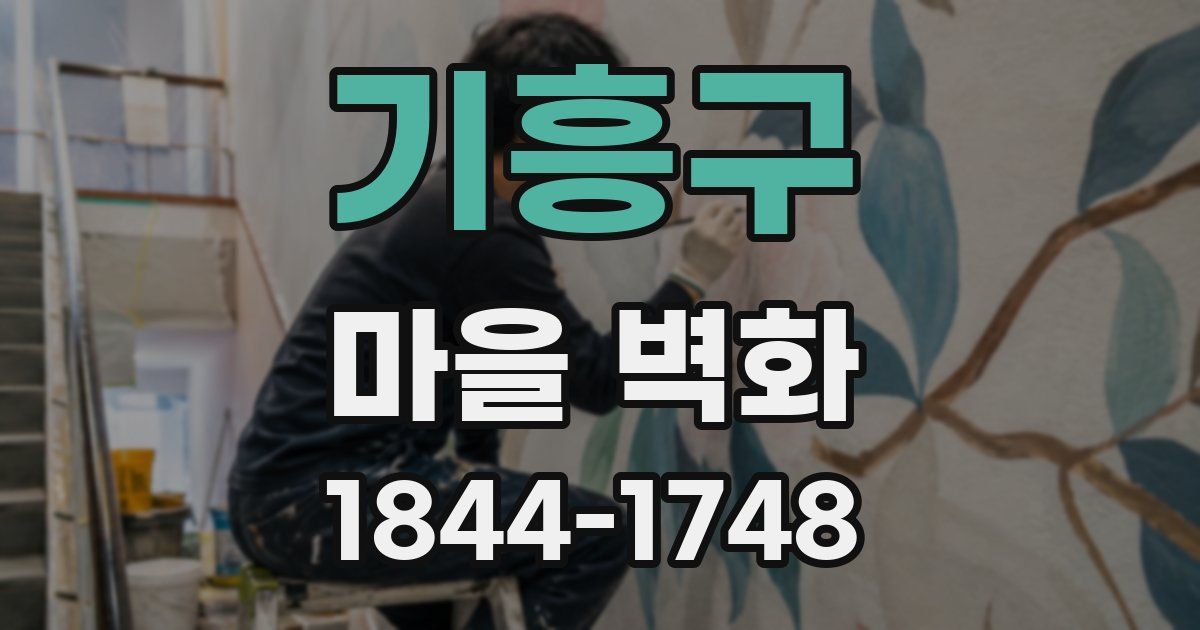 기흥구 마을 벽화