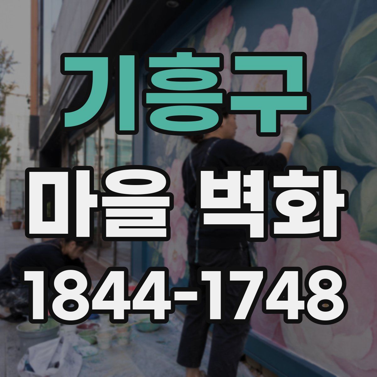기흥구 마을 벽화