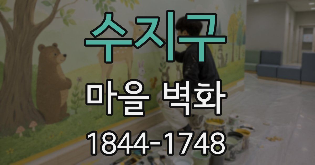 수지구 마을 벽화