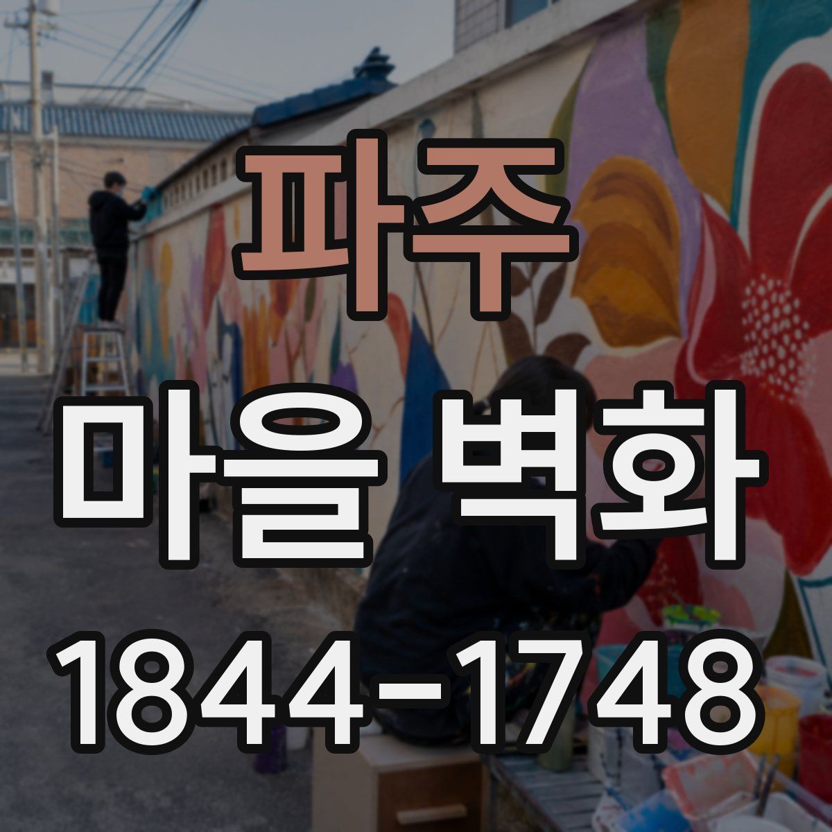 파주 마을 벽화