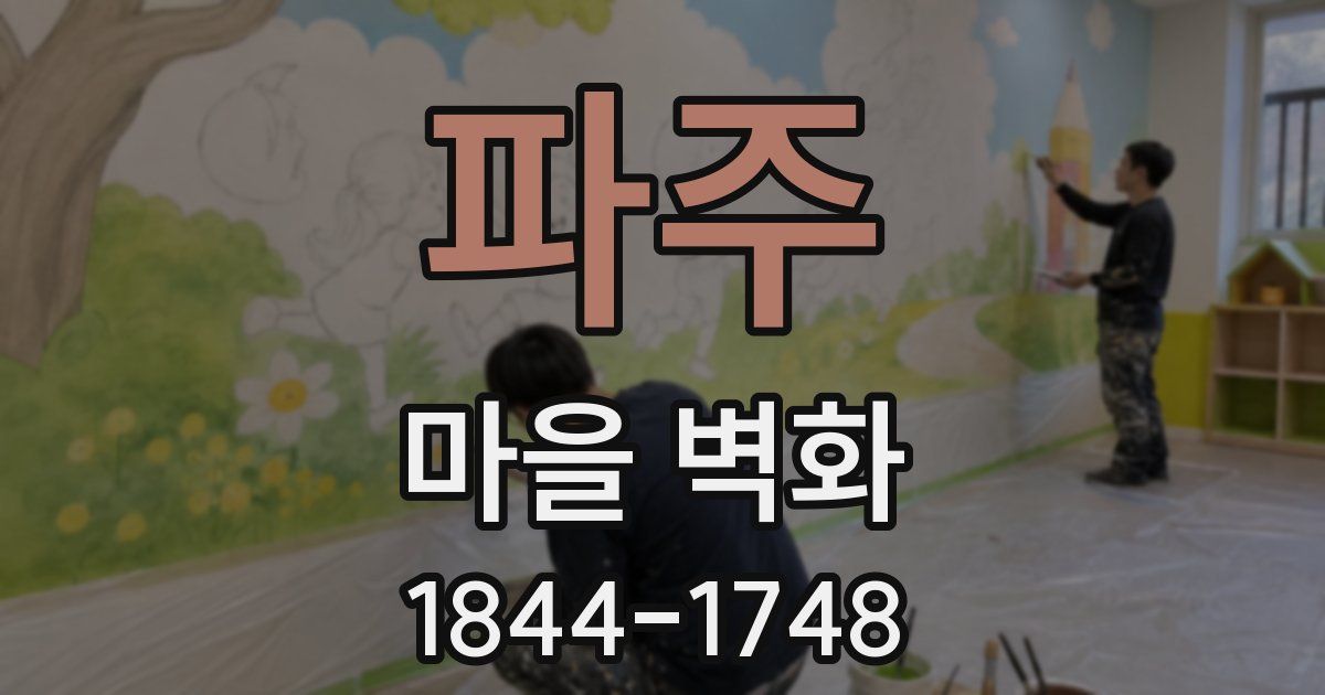 파주 마을 벽화