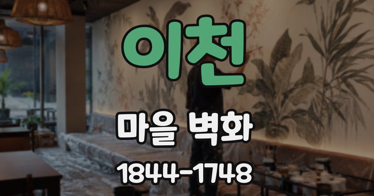 이천 마을 벽화