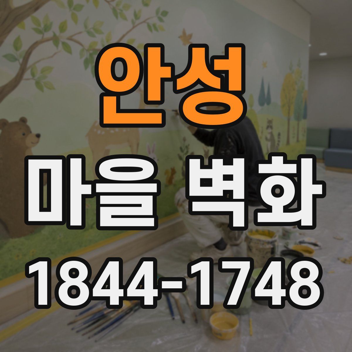 안성 마을 벽화