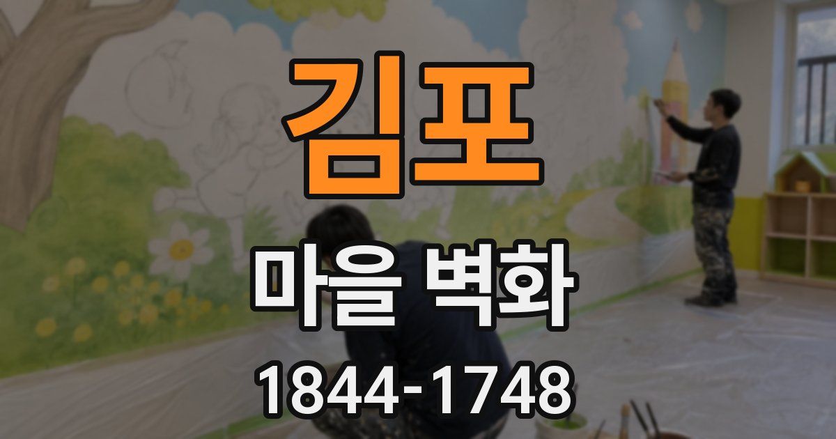 김포 마을 벽화