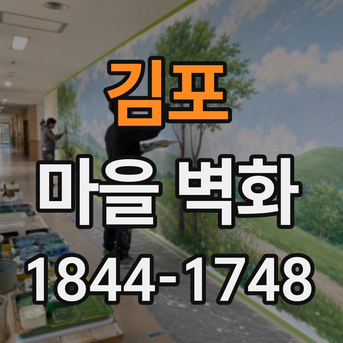 김포 마을 벽화