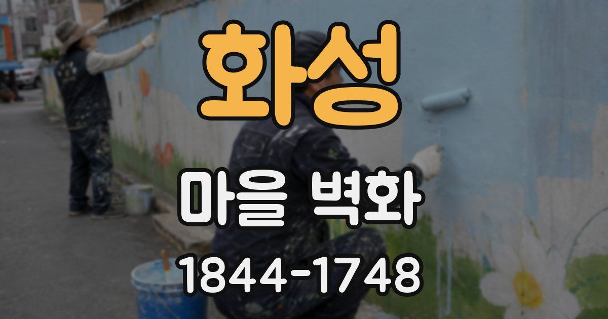 화성 마을 벽화