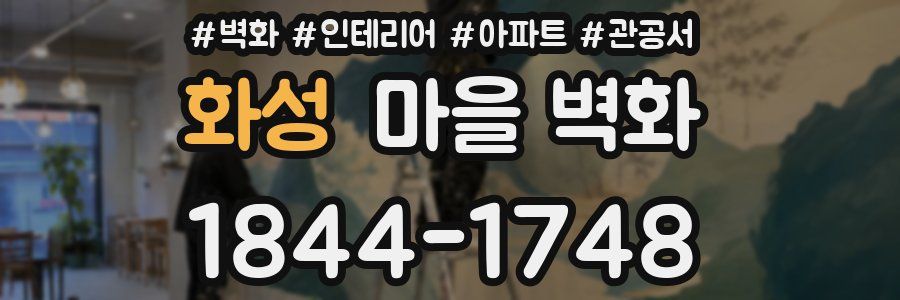 화성 마을 벽화
