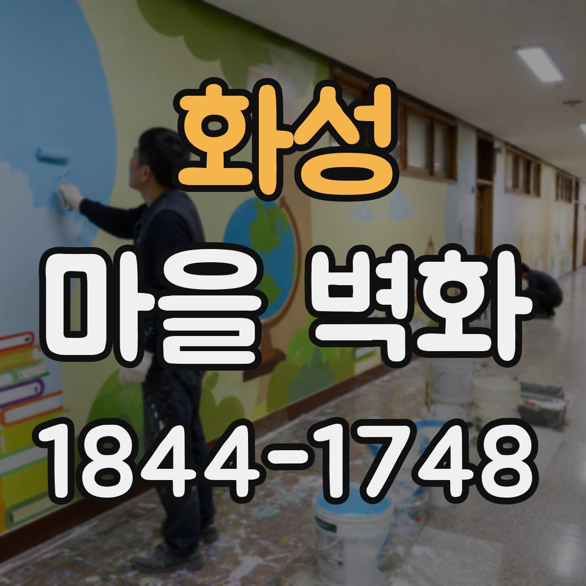 화성 마을 벽화