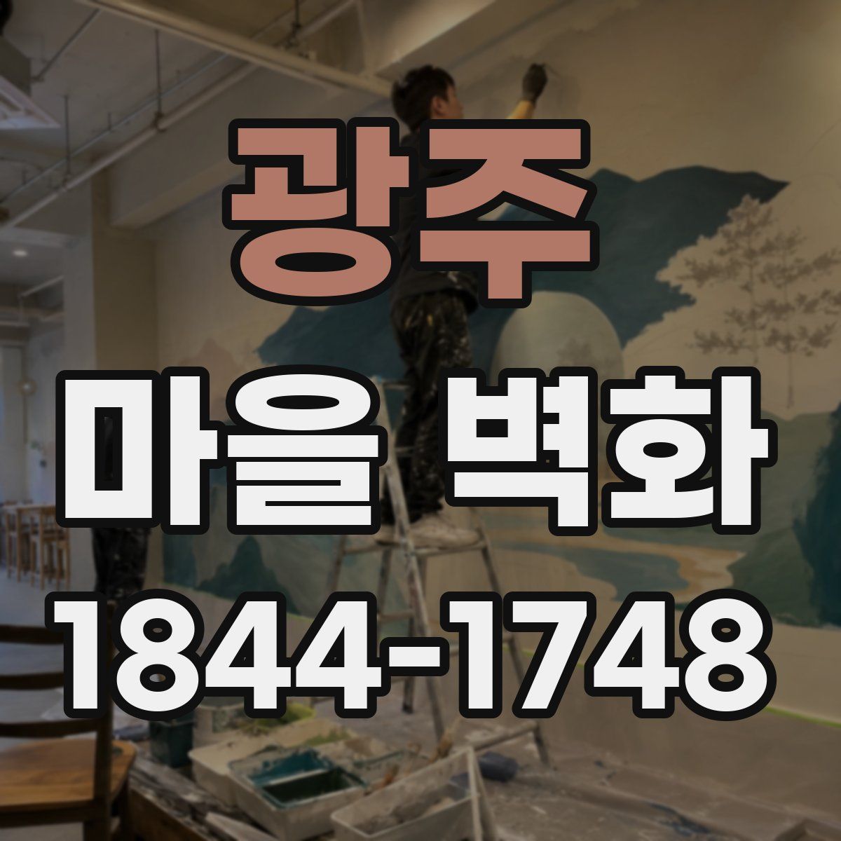광주 마을 벽화