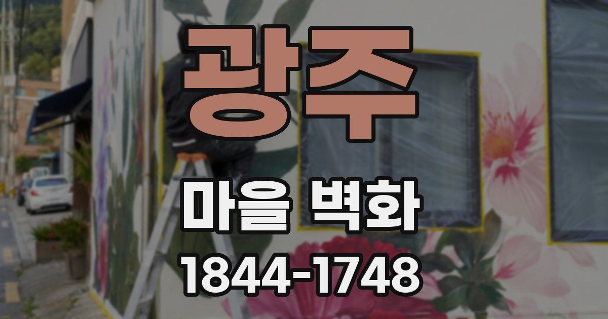 광주 마을 벽화