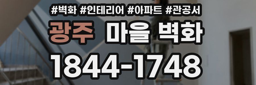 광주 마을 벽화