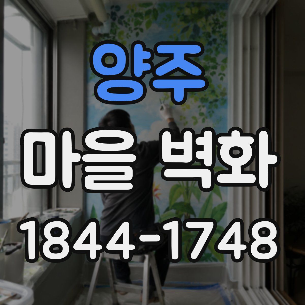 양주 마을 벽화