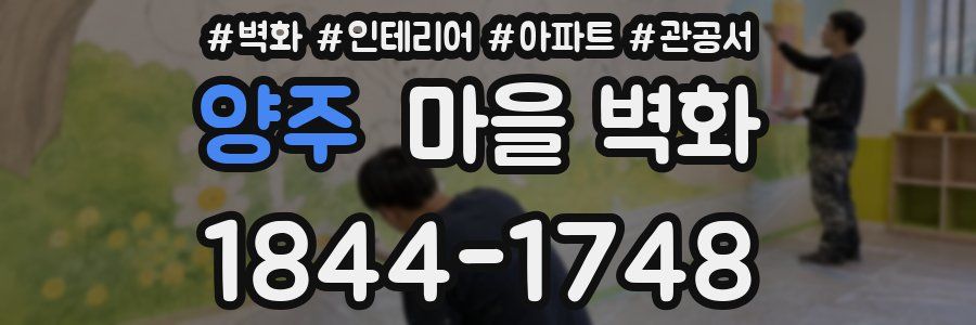 양주 마을 벽화
