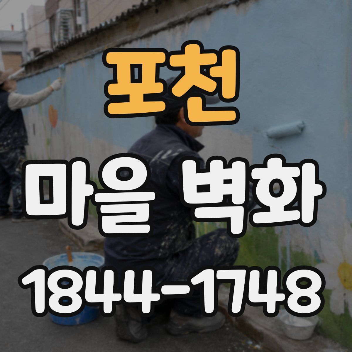 포천 마을 벽화