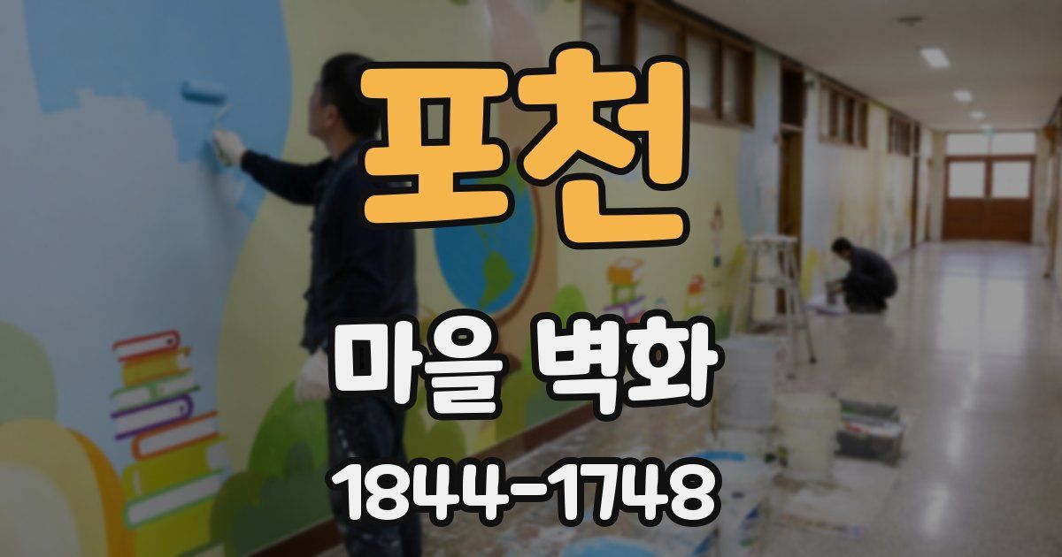 포천 마을 벽화