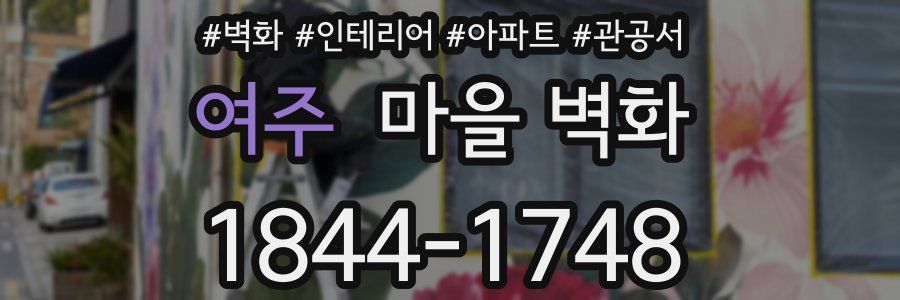 여주 마을 벽화