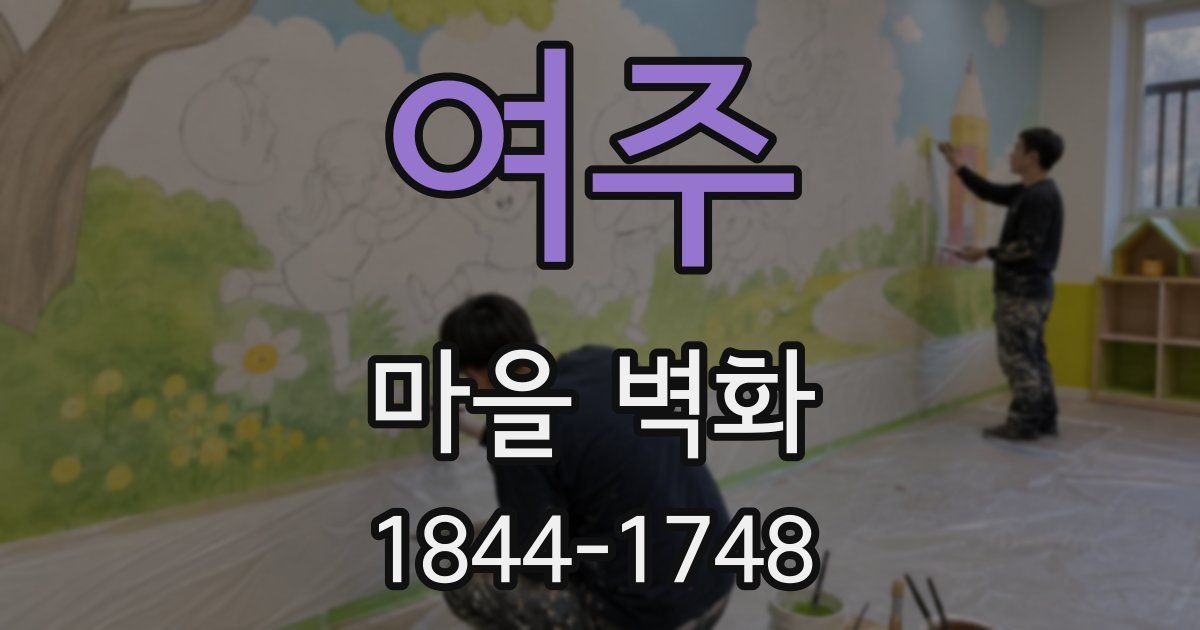 여주 마을 벽화