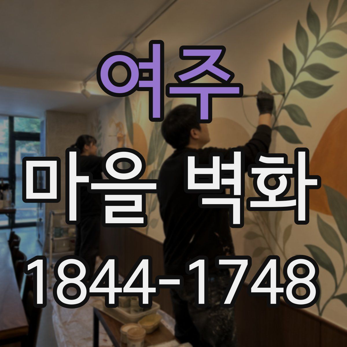 여주 마을 벽화